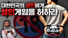 김성희 뭐냐 갑자기 성인게임 합법화 다루네 - 판타지 갤러리