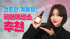 네이버 인플루언서 [네이버 인플루언서] 현주쌤 pick 건조한 겨울철 헤어에센스 추천