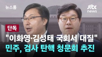 민주 '이화영•김성태 증인'으로 검사 탄핵 청문회 추진 - 새로운보수당 마이너 갤러리