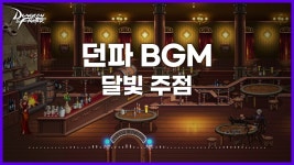 악보요청 던파 달빛주점bgm... - 마비노기 모바일 마이너 갤러리