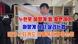 네이버 인플루언서 [네이버 인플루언서] 흰옷 황변 제거 땀 얼룩 제거 흰옷 누런때 제거 세탁소 사장님이 알려줄게 이것넣으면 끝
