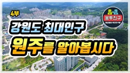 네이버 인플루언서 [네이버 인플루언서] 강원도 최대도시 원주를 알아보아요. 원주 집값분위기와 투자상황! 부동산흐름까지 - 4부