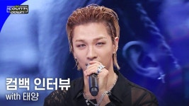 태양 - 나의 마음에 #엠카운트다운 컴백 인터뷰 & 무대 - 빅뱅 미니 갤러리