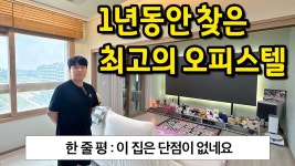 네이버 인플루언서 [네이버 인플루언서] 이 집 찾느라 1년 걸렸어요 l 1억대로 구한 최고의 오피스텔 l 인천 남동구 전세