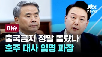 [LIVE] 이종섭 전 국방장관 공수처 소환 조사...임명 전 '출국금지' 몰랐을까? [이슈PLAY] / JTBC News - YouTube [LIVE] 이종섭 전 국방장관...