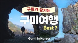 금오산케이블카(해운사, 대혜폭포, 도선굴)ㅣ채미정ㅣ형곡전망대ㅣ갈뫼루ㅣ새마을운동테마공원ㅣ신평벽화마을