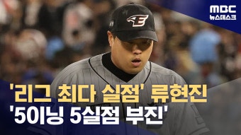 '리그 최다 실점' 류현진 '5이닝 5실점 부진' - 한화 이글스 갤러리