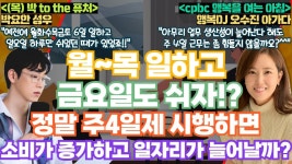 #주5일제 #주4일제 #주말 의 역사 #박요한 #출근길 #행복을여는아침 - YouTube #업무 #생산성 높이고 쉬는 날을 하루 늘리면 #소비 #증가 경제가... 