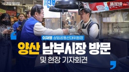 양산 남부시장 방문 및 현장 기자회견 생중계 - 이재명 상임공동선대위원장 - YouTube 양산 남부시장 방문 및 현장 기자회견 생중계 - 이재명... 