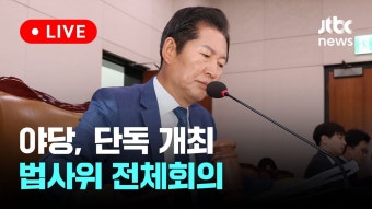 [LIVE] 야당, 단독 개최 '채상병 특검법 심사' 소위 구성...... 개최 '채상병 특검법 심사' 소위 구성...법제사법위원회 전체회의...