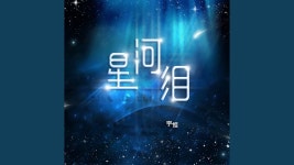星河泪 - 宇恒 | Shazam 星河泪 - 宇恒