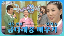 국악락락9회_유지숙_서도민요 금다래꿍 배우기 | Doovi 국악락락9회_유지숙_서도민요 금다래꿍 배우기
