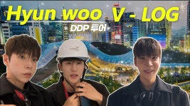 네이버 인플루언서 [네이버 인플루언서] V-LOG 디자인과 예술의 만남 DDP 10주년 루프탑 투어 & 전시 풀코스✨️