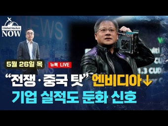 전쟁·중국 탓” 엔비디아↓…기업 실적도 둔화 신호 | 한국경제 “전쟁·중국 탓” 엔비디아↓…기업 실적도 둔화 신호 [조재길의 글로벌마켓나우]