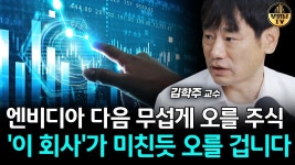 네이버 인플루언서 [네이버 인플루언서] 엔비디아 다음 무섭게 오를 주식, 이 회사가 미친듯 오를 겁니다 [김학주 교수 2부]