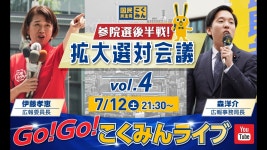7/12(土)21:30～Go!Go!こくみんライブ～参院選後半戦！拡大選対会議vol.4～ #伊藤たかえ・#森ようすけ ～ - YouTube 7/12(土)21:30～Go!Go!... 