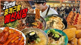 네이버 인플루언서 [네이버 인플루언서] 충남 예산시장 최신 근황, 예산시장 시장먹방 아리랑닭꼬치 선봉국수 파기름국수 고추장파불고기... 