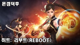 히트: 리부트 (REBOOT) | 미니맵