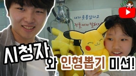구독자와 인형뽑기 미션!! 1회 [무조건 뽑아드립니다!] | Doovi 구독자와 인형뽑기 미션!! 1회 [무조건 뽑아드립니다!]