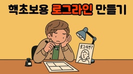네이버 인플루언서 [네이버 인플루언서] IF 가정법으로 시작하는 로그라인?