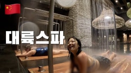 네이버 인플루언서 [네이버 인플루언서] 중국 대륙 스파 해산물 무한리필 체험기