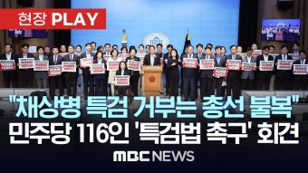 민주당 116명 연서명 '채상병 특검법 처리 촉구' 기자회견 - [현장PLAY] MBC뉴스 2024년 04월 15일 - YouTube 