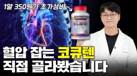 네이버 인플루언서 [네이버 인플루언서] 혈압을 낮춰주고 심장을 보호하는 최고의 해외 직구 코큐텐! 이걸로 고르시면 됩니다 (최고의 직구 코큐텐)