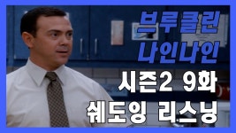 네이버 인플루언서 [네이버 인플루언서] 영어공부하기좋은 미드 브루클린 나인나인 시즌2 9화 since 기초영어회화 표현 모음 영어 쉐도잉 영어... 