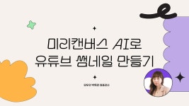 네이버 인플루언서 [네이버 인플루언서] [모두잇 특강]미리캔버스 AI로 유튜브 썸네일 만들기