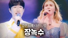 같은노래 다른느낌 장녹수 - MBN 현역가왕 한일전 마이너 갤러리