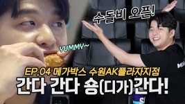 간다간다 숑디가 간다 EP.4 수원AK플라자 + 댓글 이벤트 - 오리지널 티켓 마이너 갤러리