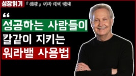 네이버 인플루언서 [네이버 인플루언서] 성공하고 싶다면 워라밸은 '이렇게' 지켜야 합니다 I 원씽 6부