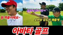 네이버 인플루언서 [네이버 인플루언서] 백돌이가 오세인 지리게 만든날 ㅡ 제주촌놈 아바타 골프. 