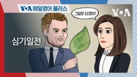 VOA 오늘거 떴다 ‘심기일전’ - 미국 정치 마이너 갤러리