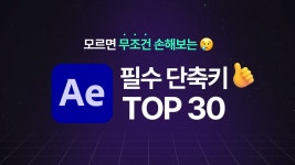 네이버 인플루언서 [네이버 인플루언서] 애프터이펙트 초보라면 무조건 외우세요! 필수 단축키 30개 10분 만에 알아보기 [편집하는여자]