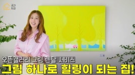 네이버 인플루언서 [네이버 인플루언서] 우리집을 갤러리 같은 집으로 만든다ㅣ그림 하나만으로 가능해요ㅣ공간치유