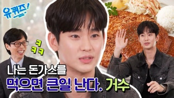 유퀴즈 선공개 - 김수현 갤러리
