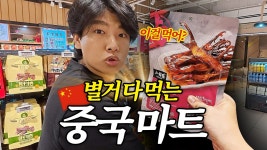 중국마트;원창무역 | 네이버 인플루언서 [네이버 인플루언서] 별걸 다 팔고 먹는 중국 대형마트 장보기 🇨🇳충칭4