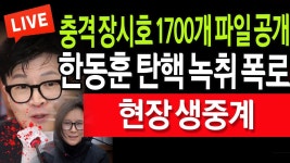 (라이브뉴스) 충격 한동훈 탄핵 녹취 폭로! / 2024.05.20 - YouTube (라이브뉴스) 충격 한동훈 탄핵 녹취 폭로! / 2024.05.20