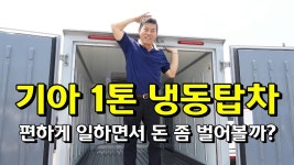 기아 1톤 냉동탑차, 편하게 일하면서 돈 좀 벌어볼까? - 호호아재(유튜버) 마이너 갤러리