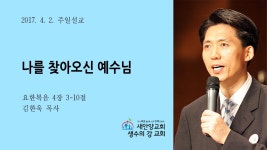 나를 찾아오신 예수님 김한욱 목사 새안양교회 생수의강교회 | Doovi 나를 찾아오신 예수님 김한욱 목사 새안양교회 생수의강교회