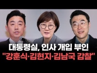 대통령실, 인사 개입 부인 
