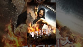 헤라클레스:전설의부활 - YouTube 헤라클레스:전설의부활