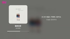 예쁜하루 - 담소네공방: 노래 가사, 뮤직 비디오 및 콘서트