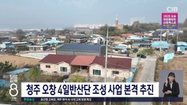 청주 산업단지 오창 2조3천억, 오송 2조 투입 - 도시 갤러리