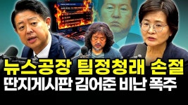 요즘 딴지에 김어준 비판글 많이 올라온대 - 뉴이재명 마이너 갤러리