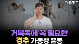 네이버 인플루언서 [네이버 인플루언서] 목이 뻣뻣하고 어깨 결린다면… 당장 해야 할 운동