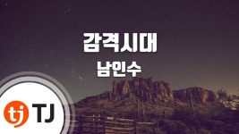 [TJ노래방] 감격시대 - 남인수(Nam, In-Soo) / TJ Karaoke | Doovi [TJ노래방] 감격시대 - 남인수(Nam, In-Soo) / TJ Karaoke