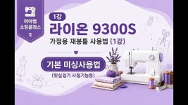 네이버 인플루언서 [네이버 인플루언서] (1강)라이온 9300S 가정용 재봉틀 첫 수업! 초보자 미싱 기초 필수 코스 5가지