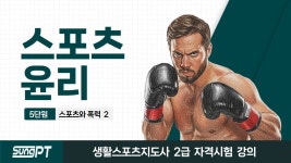 네이버 인플루언서 [네이버 인플루언서] 26년 스포츠윤리 5-2단원 생활스포츠지도사2급필기 #스포츠지도사 #생활스포츠지도사... 